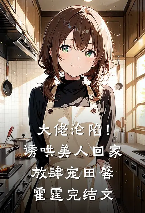 大佬沦陷！诱哄美人回家放肆宠田馨霍霆完结文