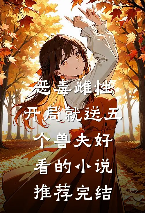 恶毒雌性，开局就送五个兽夫好看的小说推荐完结