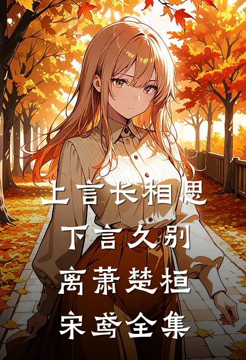 上言长相思，下言久别离萧楚桓宋鸢 全集