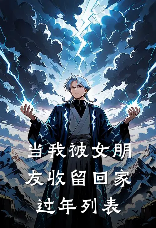 当我被女朋友收留回家过年列表