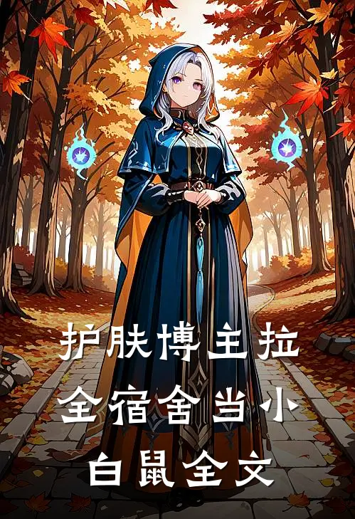 护肤博主拉全宿舍当小白鼠全文
