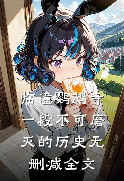 临潼鹦鹉寺:一段不可磨灭的历史无删减全文