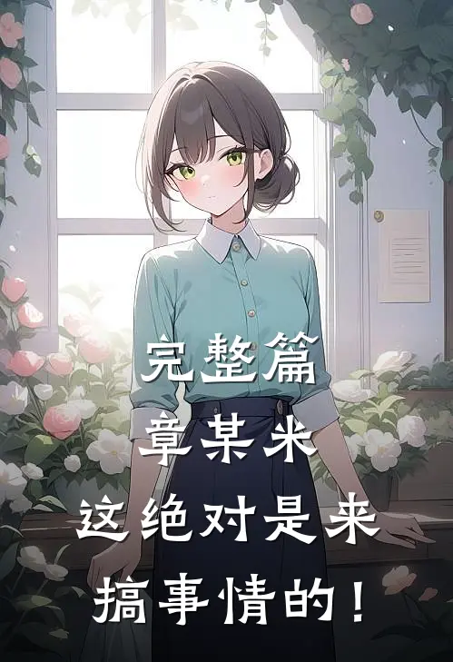 完整篇章某米：这绝对是来搞事情的！