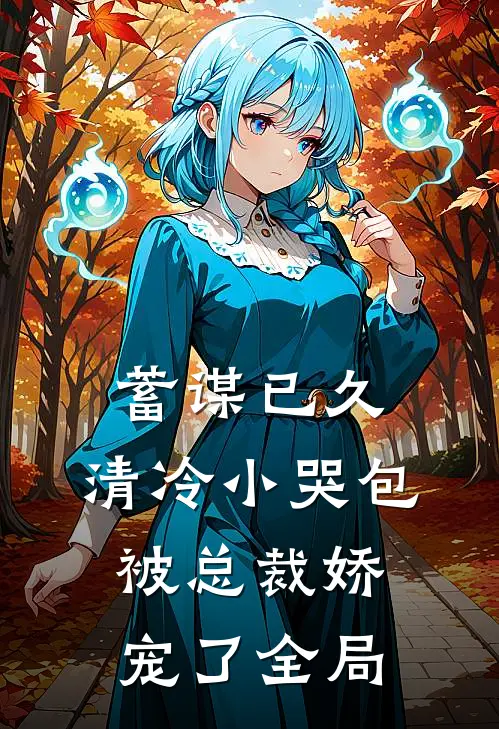 蓄谋已久：清冷小哭包被总裁娇宠了全局