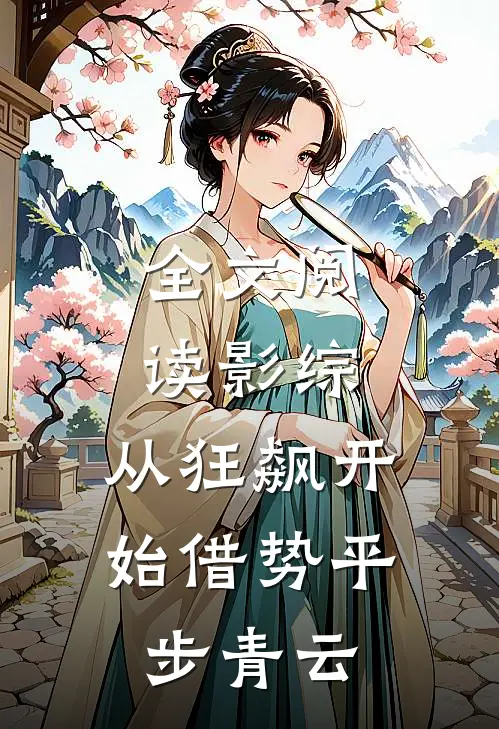 全文阅读影综：从狂飙开始借势平步青云