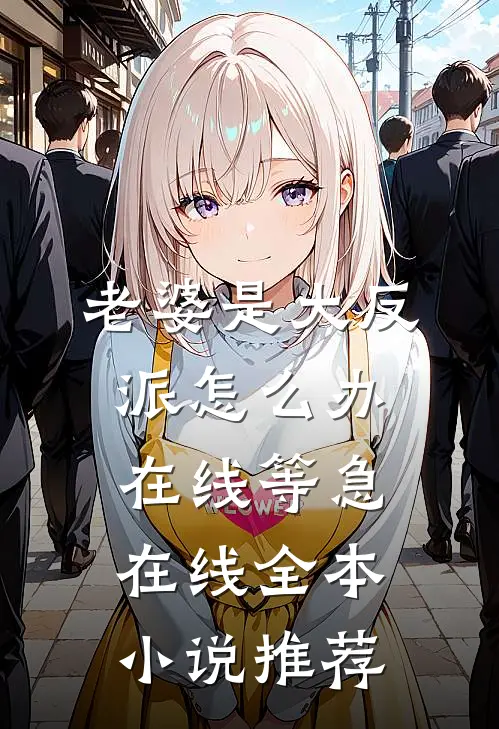 老婆是大反派怎么办在线等急在线全本小说推荐