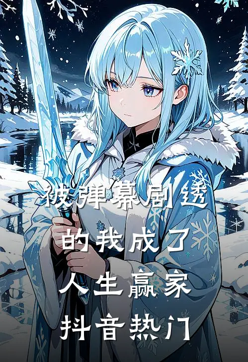 被弹幕剧透的我成了人生赢家抖音热门