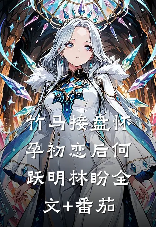 竹马接盘怀孕初恋后何跃明林盼全文+番茄