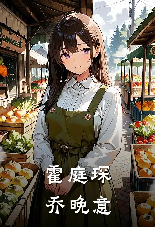 霍庭琛乔晚意