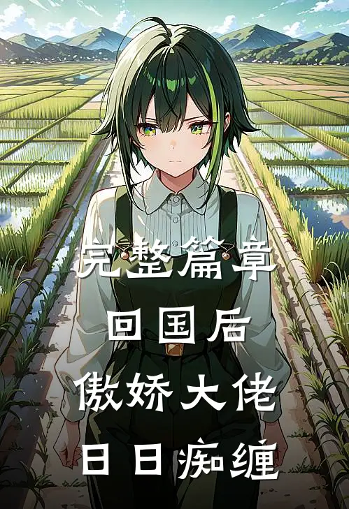 完整篇章回国后,傲娇大佬日日痴缠