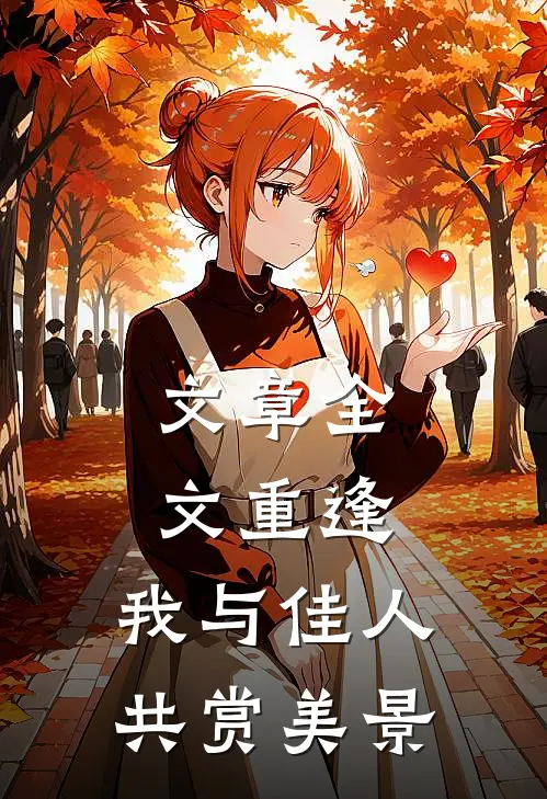 文章全文重逢：我与佳人共赏美景