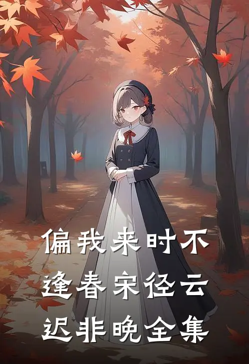 偏我来时不逢春宋径云迟非晚全集