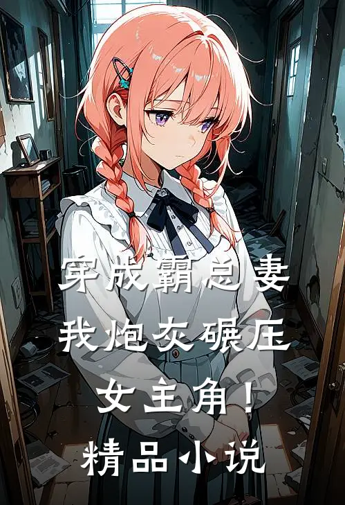 穿成霸总妻，我炮灰碾压女主角！精品小说