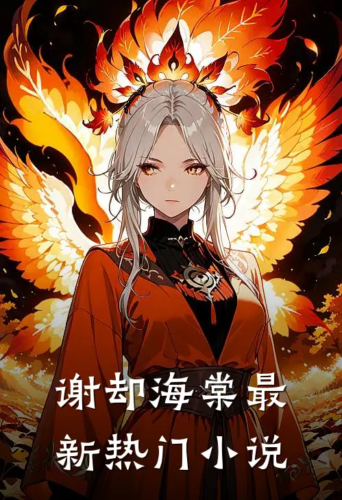 谢却海棠最新热门小说