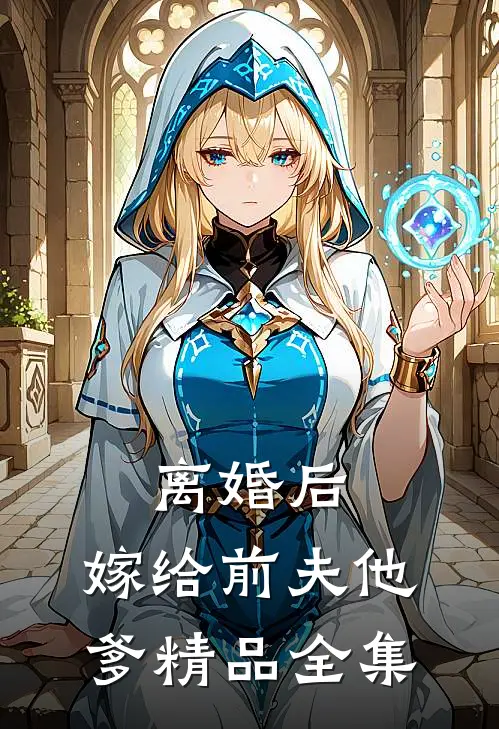 离婚后，嫁给前夫他爹精品全集