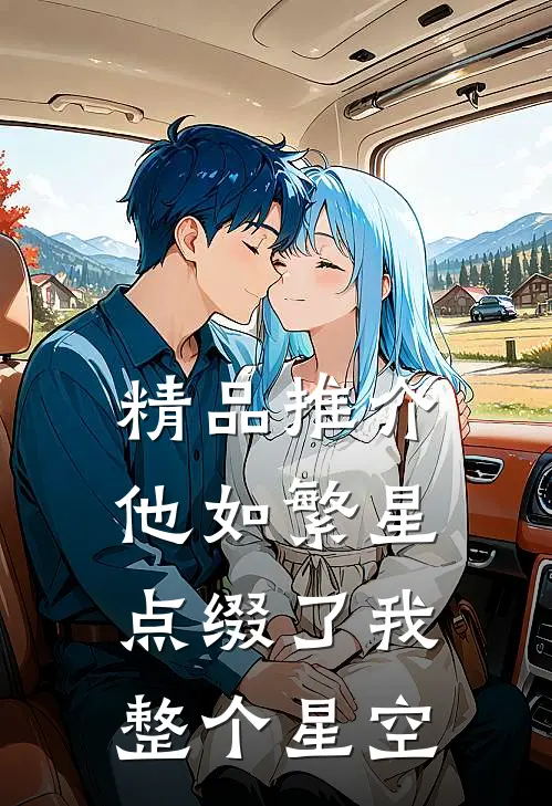 精品推介他如繁星，点缀了我整个星空