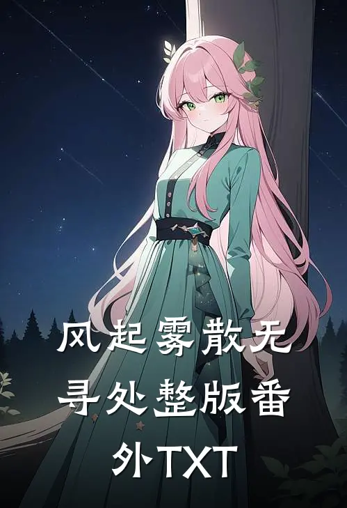 风起雾散无寻处整版番外TXT