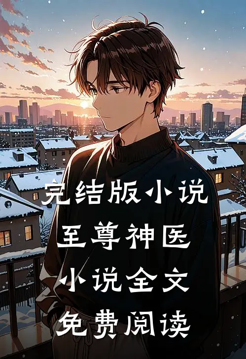 完结版小说至尊神医小说全文免费阅读