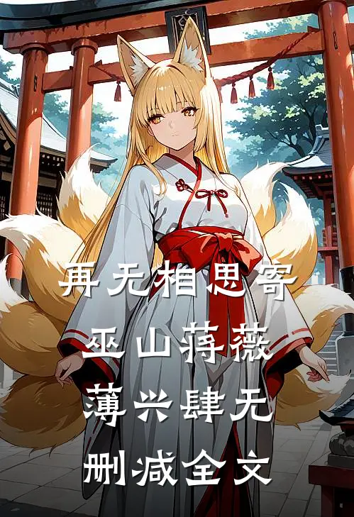 再无相思寄巫山蒋薇薄兴肆无删减全文