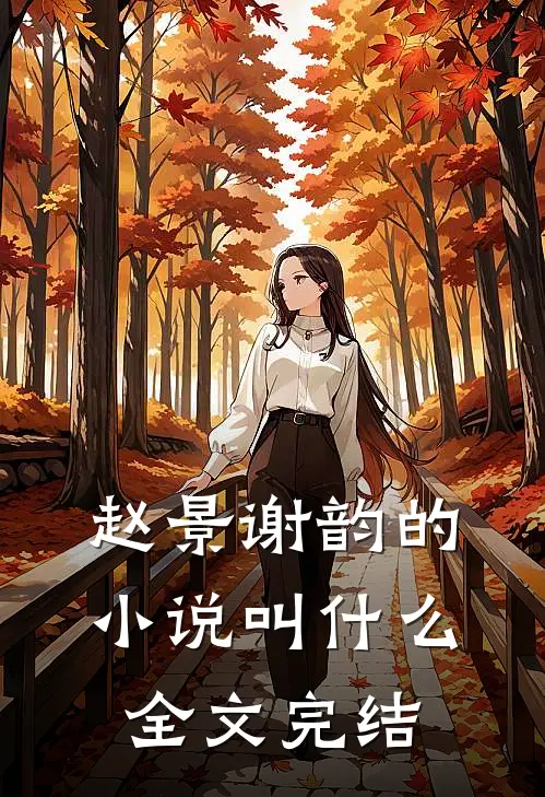 赵景谢韵的小说叫什么全文完结