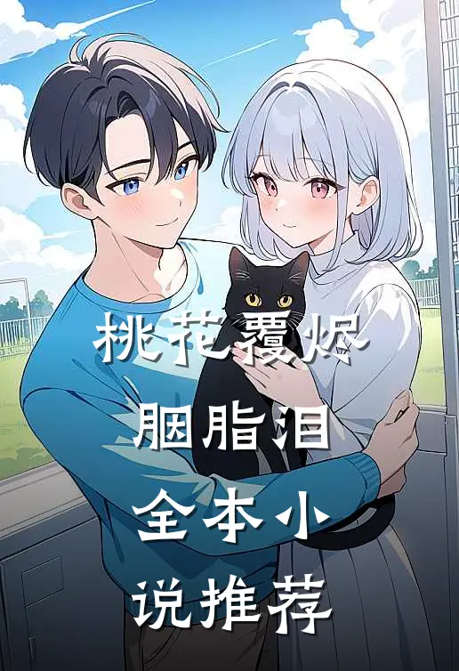 桃花覆烬胭脂泪全本小说推荐