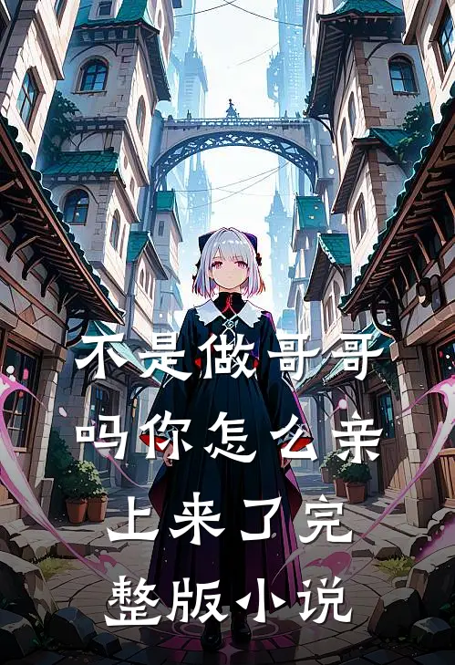 不是做哥哥吗你怎么亲上来了完整版小说