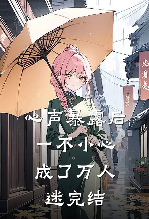 心声暴露后，一不小心成了万人迷完结