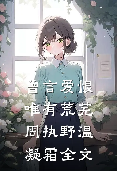 曾言爱恨唯有荒芜周执野温凝霜全文