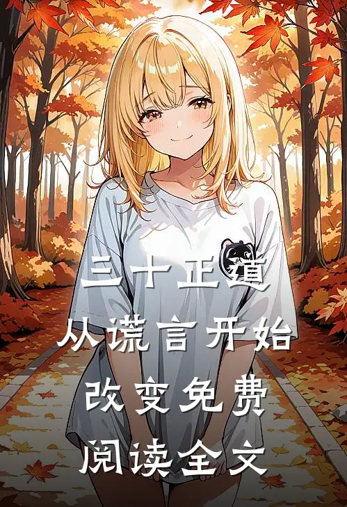 三十正道：从谎言开始改变免费阅读全文
