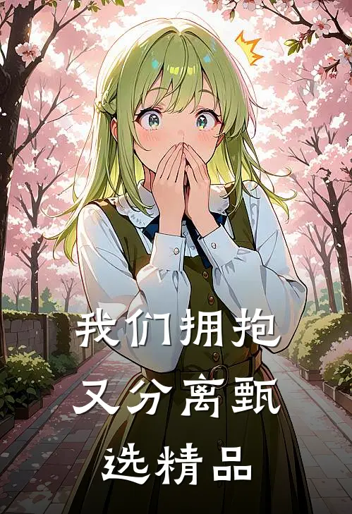 我们拥抱又分离甄选精品