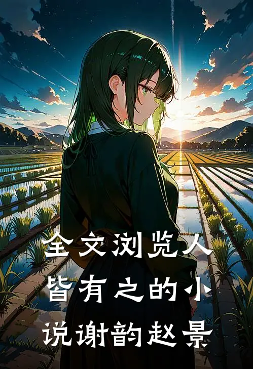 全文浏览人皆有之的小说谢韵赵景