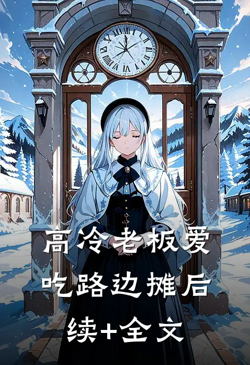 高冷老板爱吃路边摊后续+全文