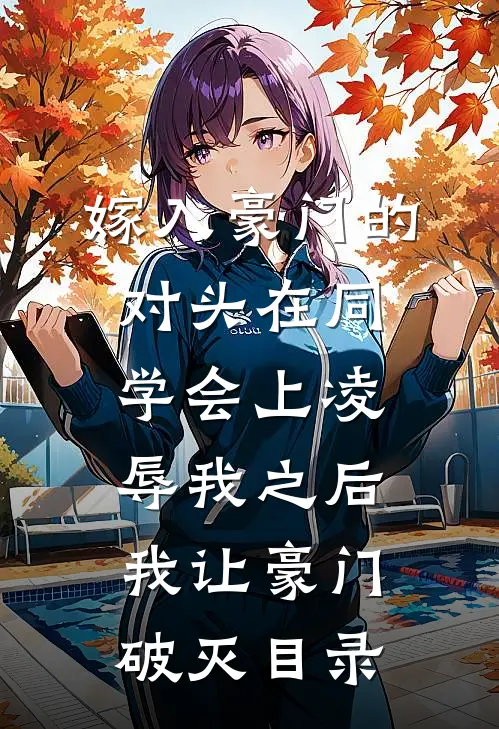 嫁入豪门的对头在同学会上凌辱我之后，我让豪门破灭目录