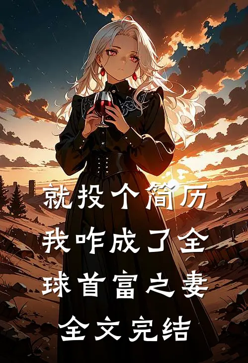 就投个简历，我咋成了全球首富之妻全文完结