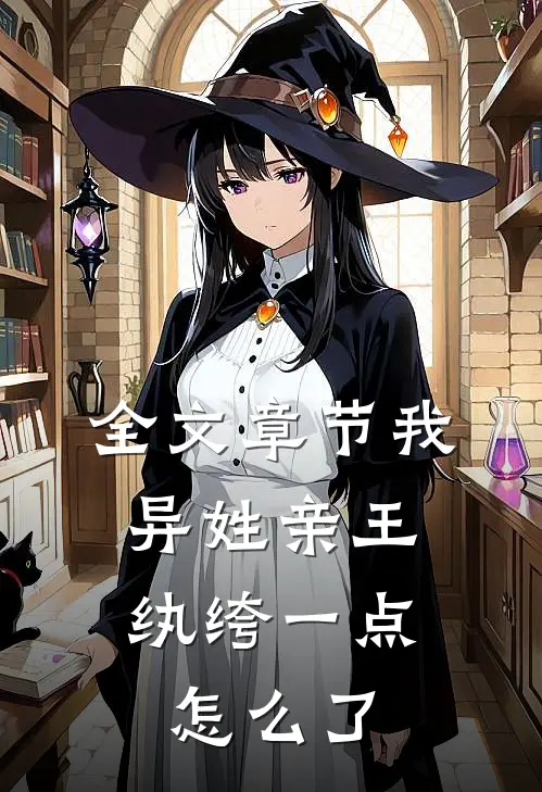 全文章节我，异姓亲王，纨绔一点怎么了
