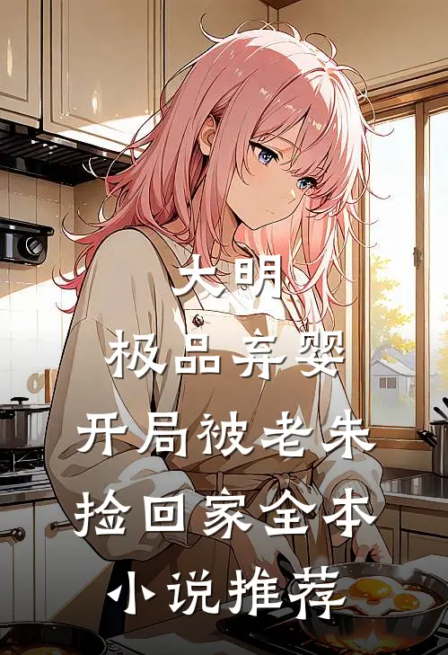 大明：极品弃婴，开局被老朱捡回家全本小说推荐
