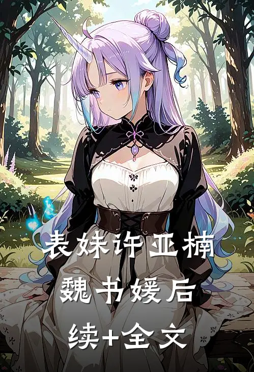 表妹许亚楠魏书媛后续+全文