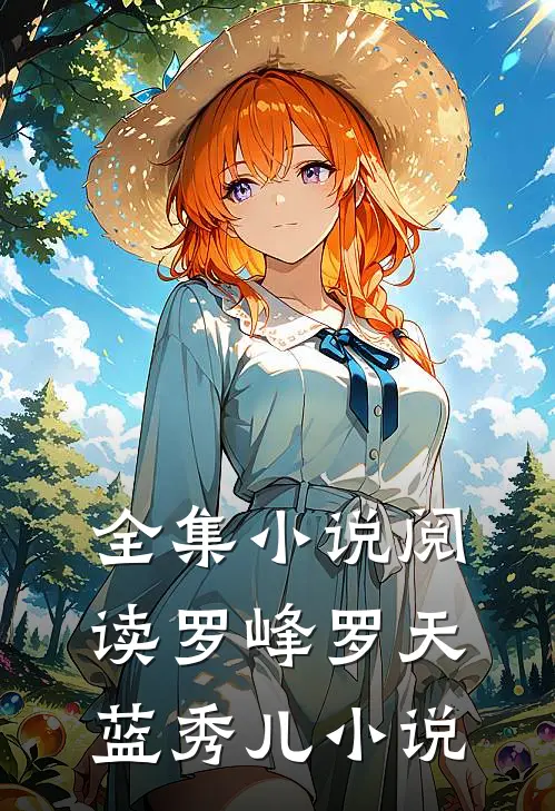全集小说阅读罗峰罗天蓝秀儿小说