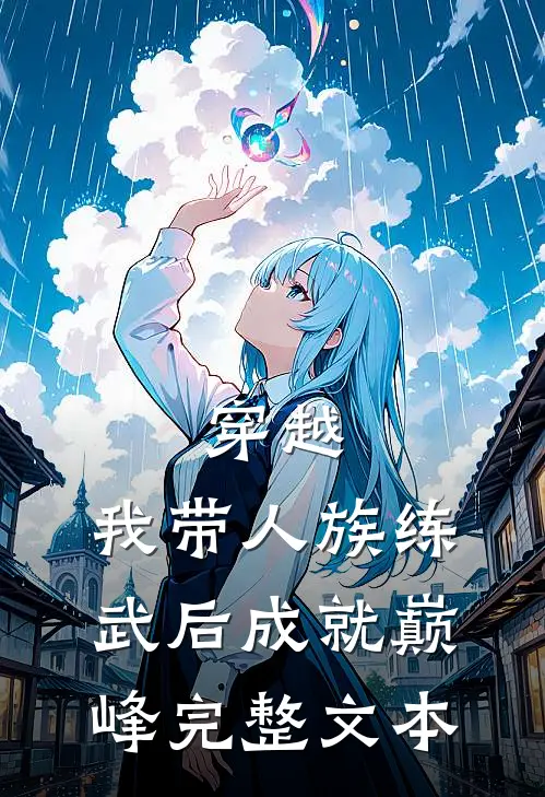 穿越：我带人族练武后成就巅峰完整文本