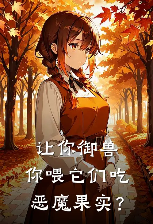 让你御兽，你喂它们吃恶魔果实？