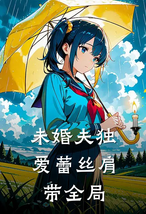 未婚夫独爱蕾丝肩带全局