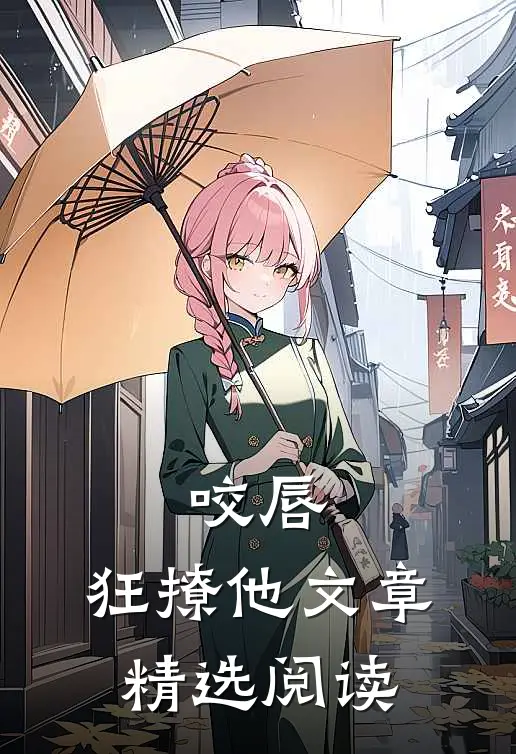 咬唇，狂撩他文章精选阅读