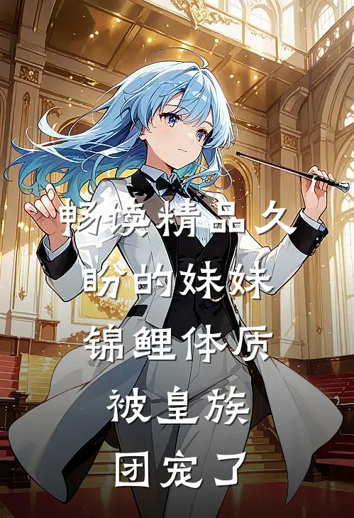 畅读精品久盼的妹妹锦鲤体质，被皇族团宠了