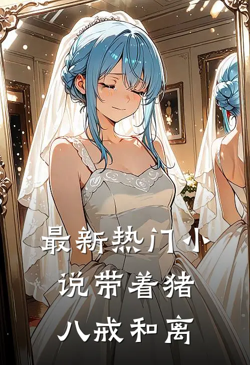 最新热门小说带着猪八戒和离