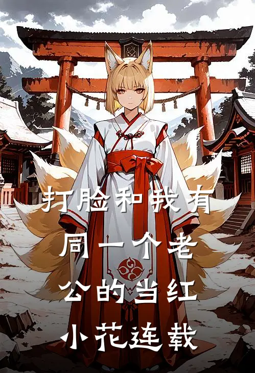 打脸和我有同一个老公的当红小花连载