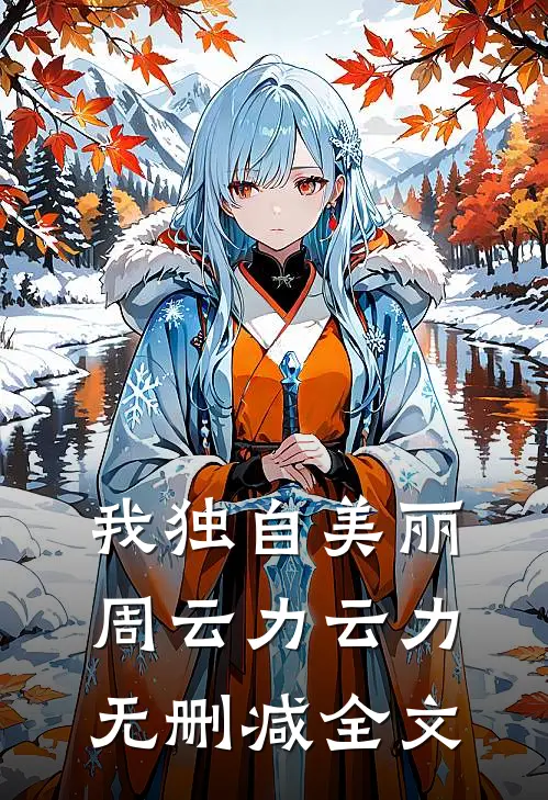 我独自美丽周云力云力无删减全文