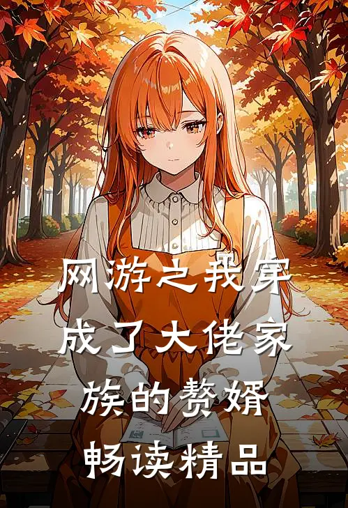 网游之我穿成了大佬家族的赘婿畅读精品