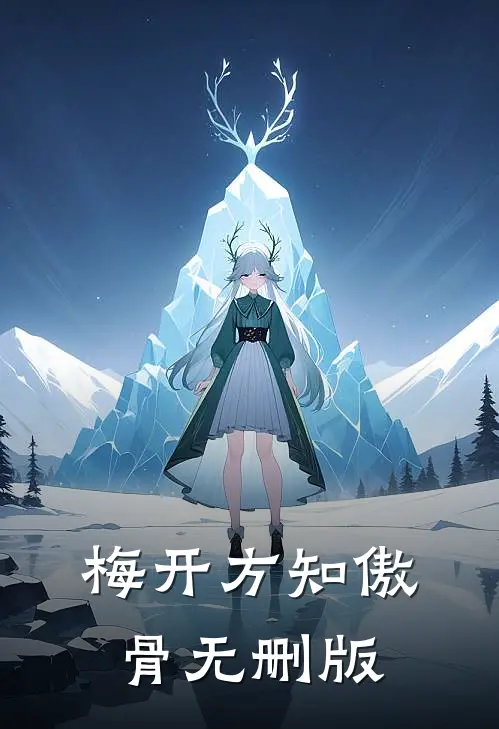 梅开方知傲骨无删版