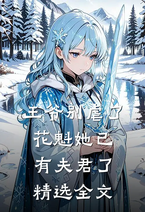 王爷别虐了，花魁她已有夫君了精选全文