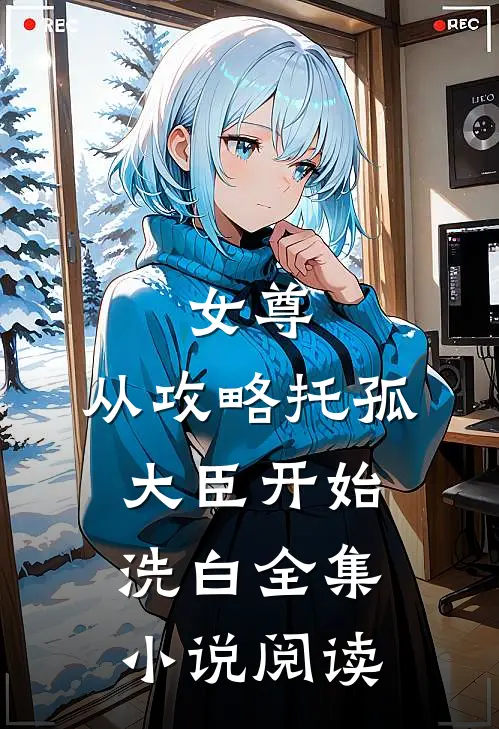 女尊：从攻略托孤大臣开始洗白全集小说阅读